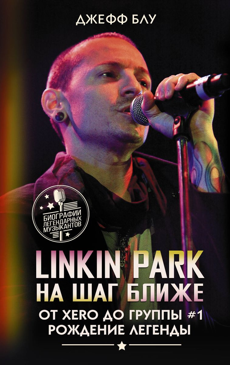 Linkin Park: Na solis tuvāk. No Xero līdz grupai #1: leģendas dzimšana