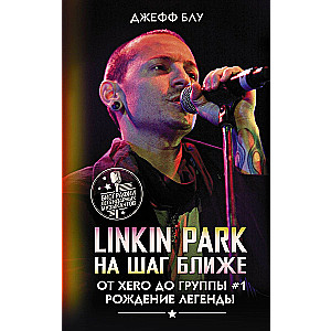 Linkin Park: Na solis tuvāk. No Xero līdz grupai #1: leģendas dzimšana