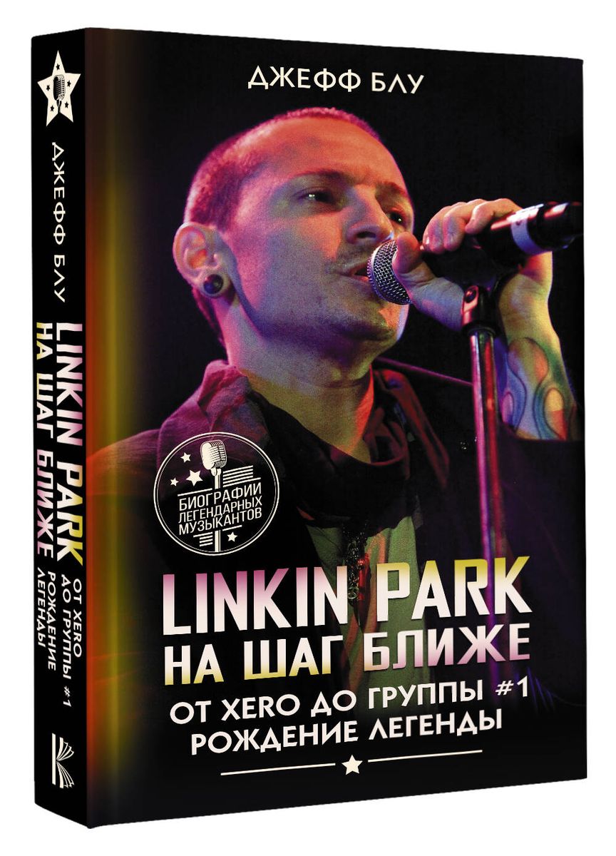 Linkin Park: Na solis tuvāk. No Xero līdz grupai #1: leģendas dzimšana