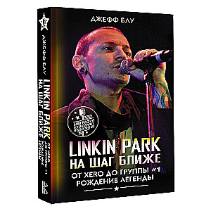 Linkin Park: Na solis tuvāk. No Xero līdz grupai #1: leģendas dzimšana