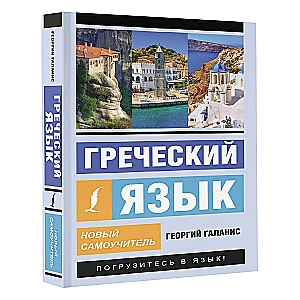 Grieķu valoda. Jauns pašmācības līdzeklis