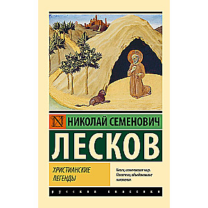 Христианские легенды