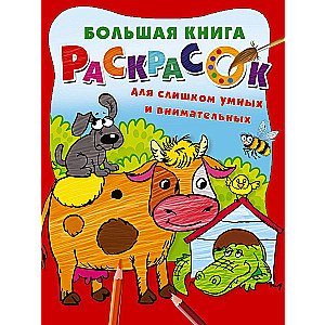 Большая книга раскрасок для слишком умных и внимательных