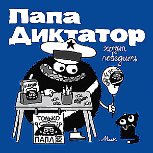 Tētis diktators grib uzvarēt 8