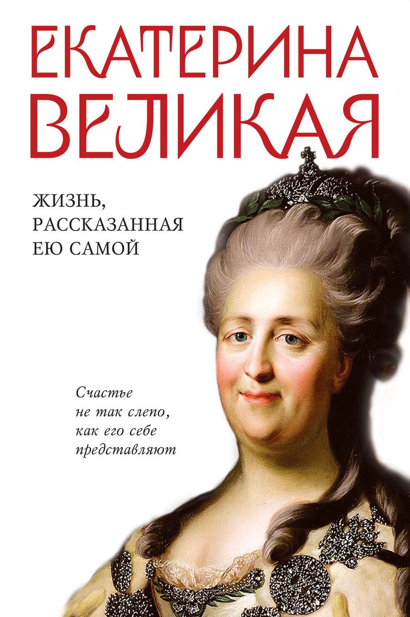 Jekaterina Lielā. Dzīve, ko stāsta viņa pati