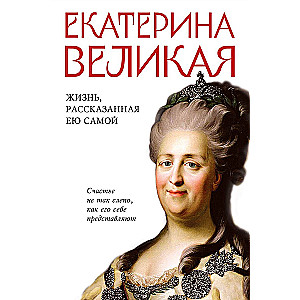 Jekaterina Lielā. Dzīve, ko stāsta viņa pati