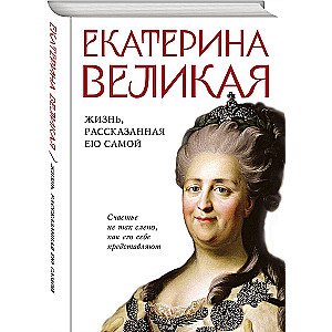 Jekaterina Lielā. Dzīve, ko stāsta viņa pati