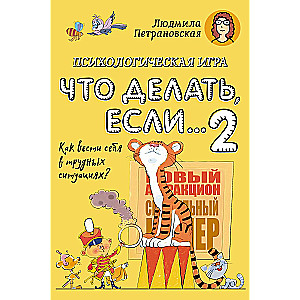 Psiholoģiskā spēle bērniem Ko darīt, ja...-2. Jauns noformējums