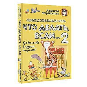 Psiholoģiskā spēle bērniem Ko darīt, ja...-2. Jauns noformējums