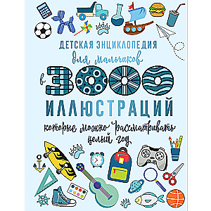 Bērnu enciklopēdija zēniem ar 3000 ilustrācijām, kuras var skatīt visu gadu