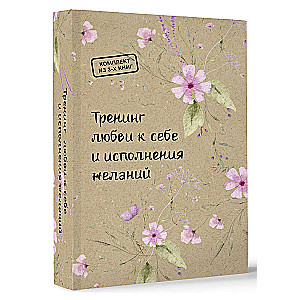 Mīlestības uz sevi un vēlmju piepildīšanas treniņš
