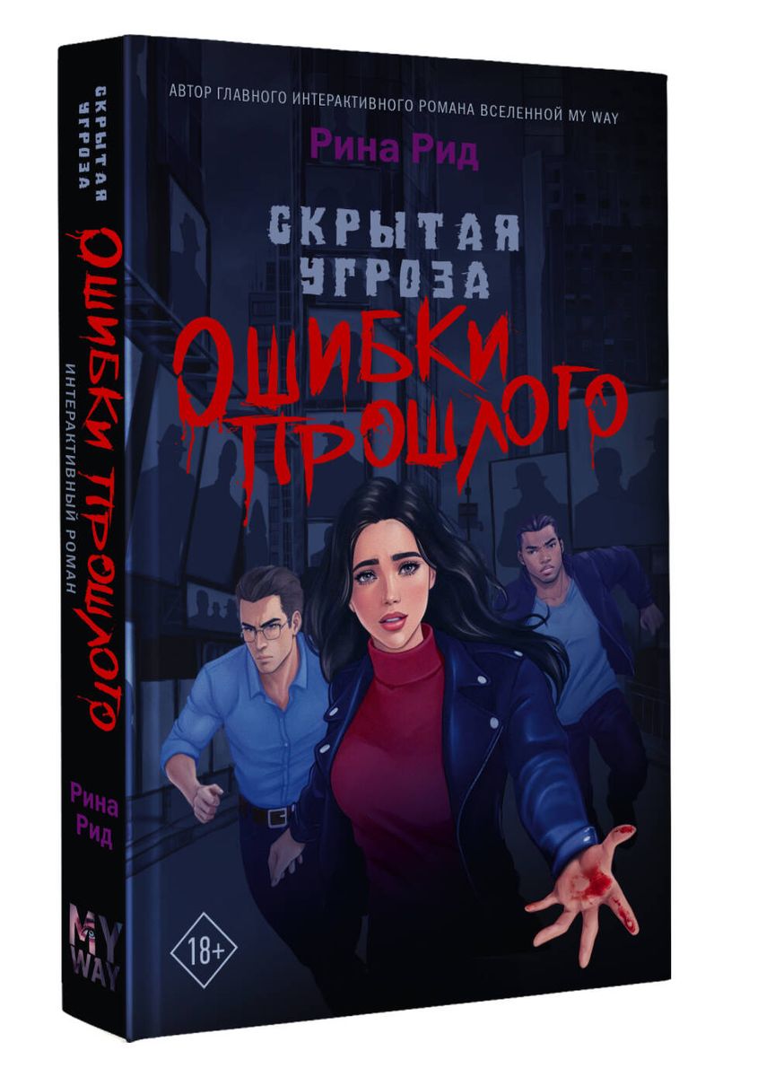 Slēptā draudi. Pagātnes kļūdas