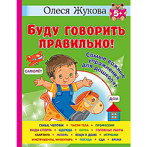 Būšu runāt pareizi! Visnozīmīgākie uzdevumi pirmsskolas vecuma bērniem