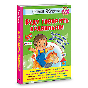 Būšu runāt pareizi! Visnozīmīgākie uzdevumi pirmsskolas vecuma bērniem