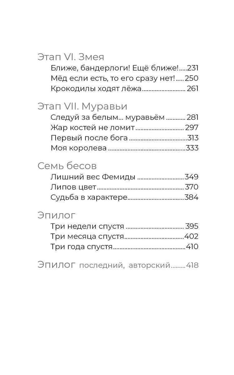 Septiņi dēmoni medus mucā