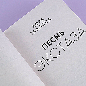 Ekstāzes dziesma