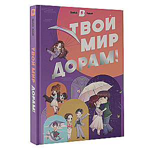 Твой мир дорам!