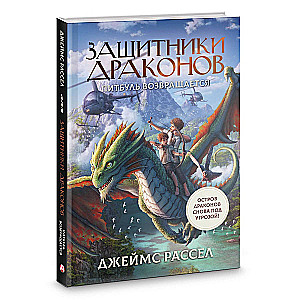 Aizsargi pūķus. Pitbuls atgriežas