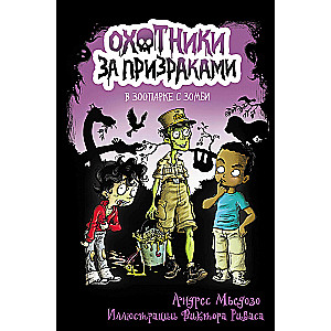 Medību spoki. Zooloģijā ar zombijiem