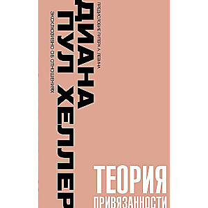 Piesaistes teorija. Tuva, maiga, uz mūžīgiem laikiem, vai kā izveidot dziļas un stabilas attiecības