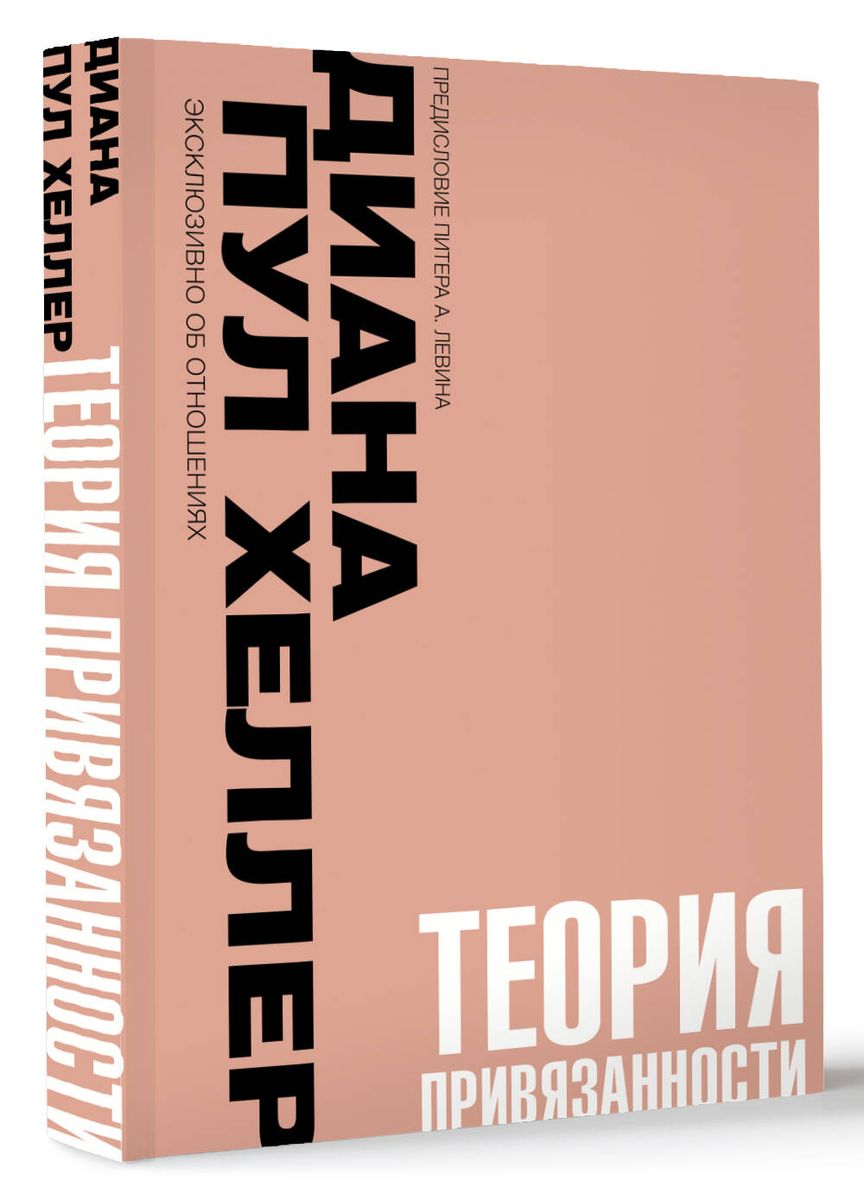 Теория привязанности. Близко, нежно, навсегда, или как создать глубокие и прочные отношения