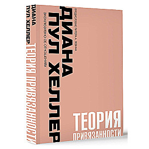 Piesaistes teorija. Tuva, maiga, uz mūžīgiem laikiem, vai kā izveidot dziļas un stabilas attiecības
