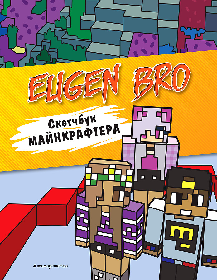 Evgen Bro. Skice grāmata maikraftam (Evgen Bro, Ma, Darina)