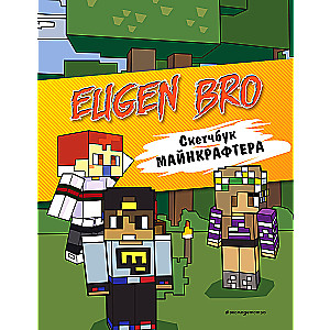 Evgenijs Bro. Skice grāmata maikraftam (Evgenijs Bro, Ma, Gnom)