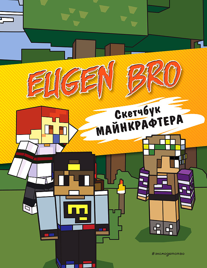 Evgenijs Bro. Skice grāmata maikraftam (Evgenijs Bro, Ma, Gnom)