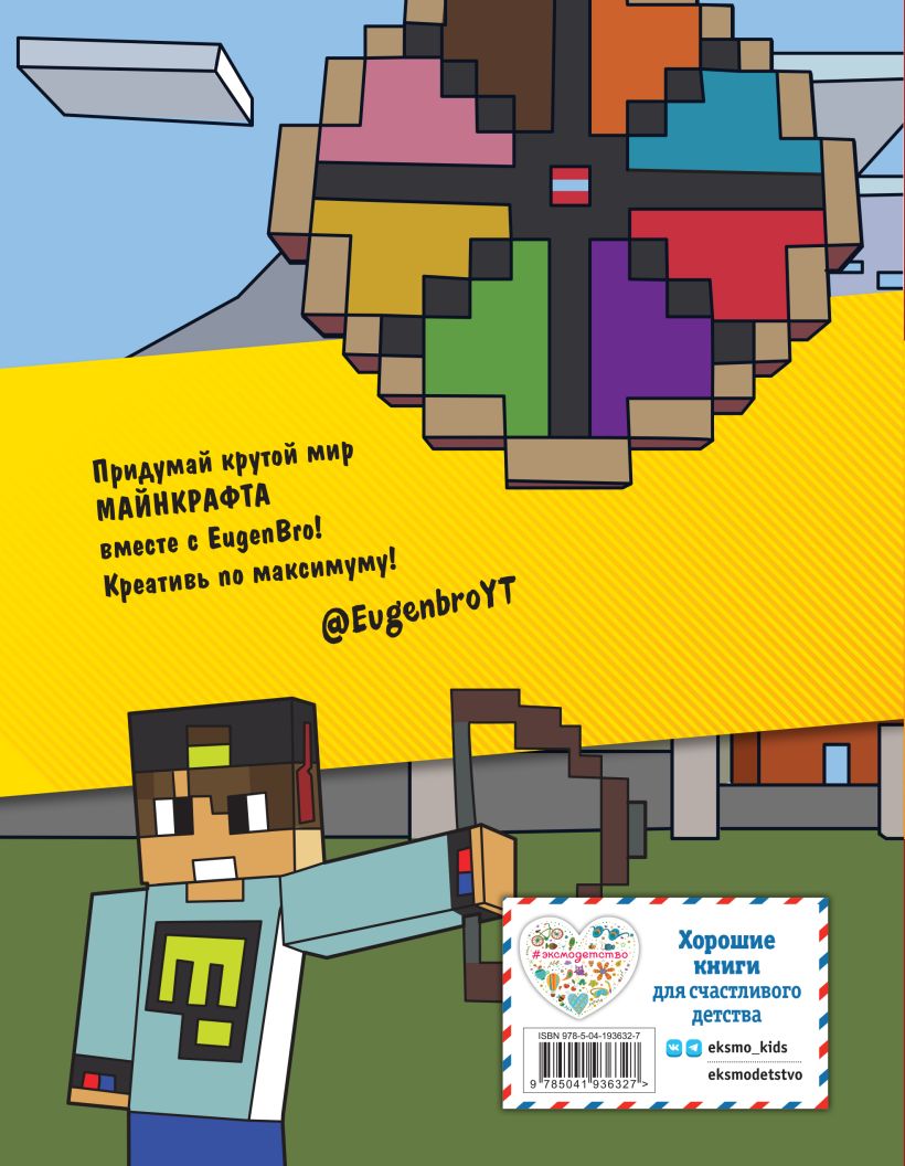 Evgenijs Bro. Skice grāmata maikraftam (Evgenijs Bro, Ma, Gnom)