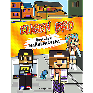Evgen Bro. Skice grāmata maikraftam (Evgen Bro, Diāna, Maša)