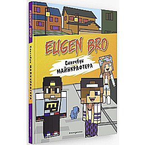 Evgen Bro. Skice grāmata maikraftam (Evgen Bro, Diāna, Maša)