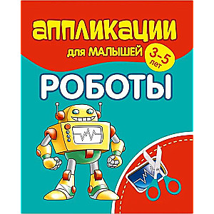Aplikācijas mazajiem 3-5 gadiem. Roboti
