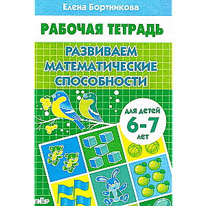 Attīstām matemātiskās spējas. Bērniem no 6-7 gadiem