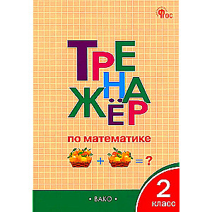 Matemātikas trenažieris. 2. klase
