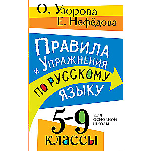Noteikumi un vingrinājumi krievu valodā. 5-9 klase