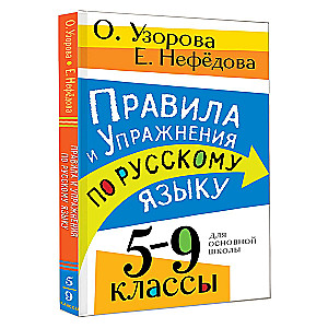 Noteikumi un vingrinājumi krievu valodā. 5-9 klase