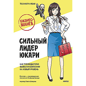 Biznesa-manga: Spēcīgs līderis Jukari. Kā vadītājam izvest uzņēmumu jaunā līmenī