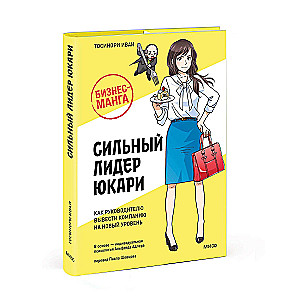 Biznesa-manga: Spēcīgs līderis Jukari. Kā vadītājam izvest uzņēmumu jaunā līmenī