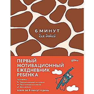 6 minūtes bērniem. Pirmais motivējošais bērnu ikdienas žurnāls