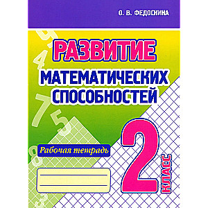 Matemātisko spēju attīstība. 2. klase