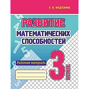 Matemātisko spēju attīstība. 3. klase