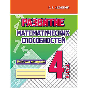 Matemātisko spēju attīstība. 4. klase