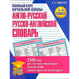 Angļu-krievu un krievu-angļu vārdnīca. 1-4 klase
