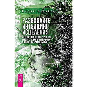 Attīstiet dziedināšanas intuīciju: aktivizējiet dabisko gudrību optimālai veselībai