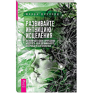 Attīstiet dziedināšanas intuīciju: aktivizējiet dabisko gudrību optimālai veselībai
