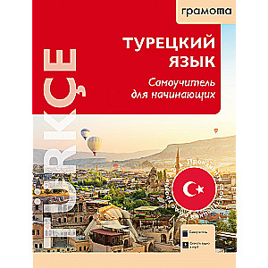 Турецкий язык. Самоучитель для начинающих