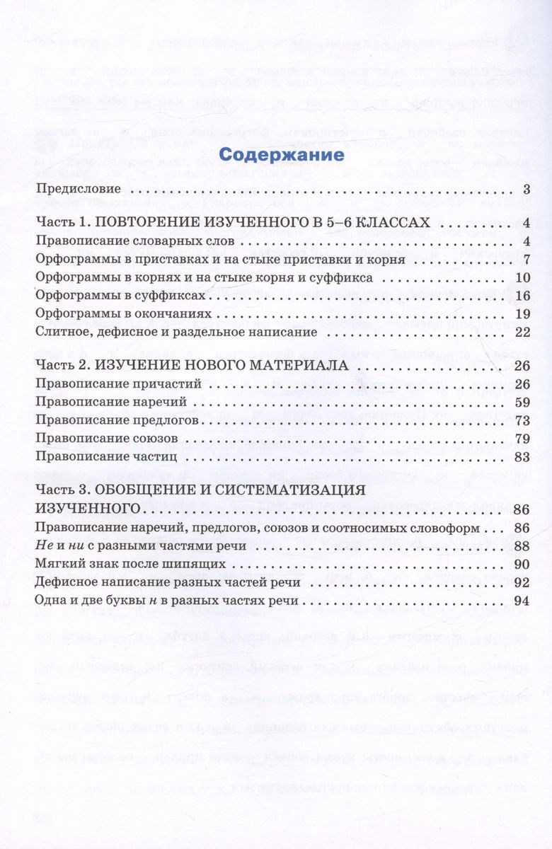 Тренажер по русскому языку. Орфография. 7 класс