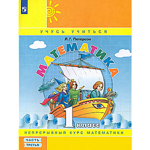 Matemātika. 1. klase. Mācību līdzeklis. 3 daļās. 2. daļa