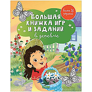 Liela spēļu un uzdevumu grāmata. Ciematā